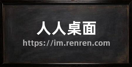 人人桌面