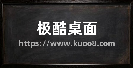 极酷桌面