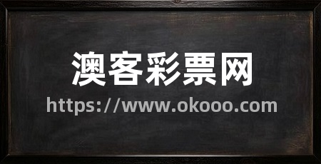 澳客彩票网