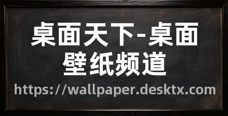 桌面天下-桌面壁纸频道