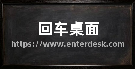 回车桌面