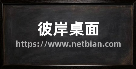 彼岸桌面