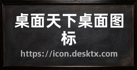 桌面天下桌面图标