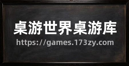桌游世界桌游库