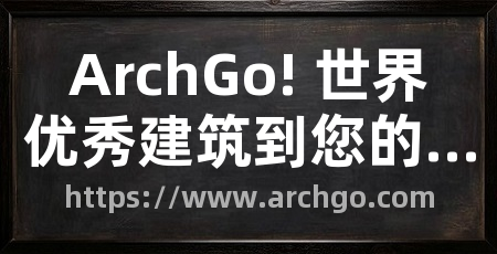 ArchGo! 世界优秀建筑到您的桌面