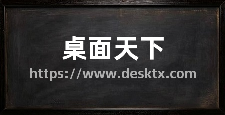 桌面天下
