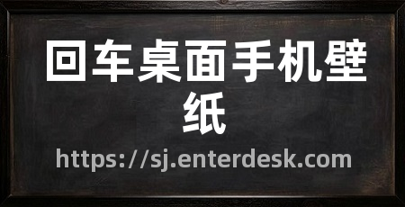 回车桌面手机壁纸