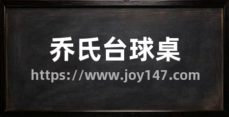 乔氏台球桌