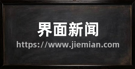 界面新闻