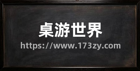 桌游世界