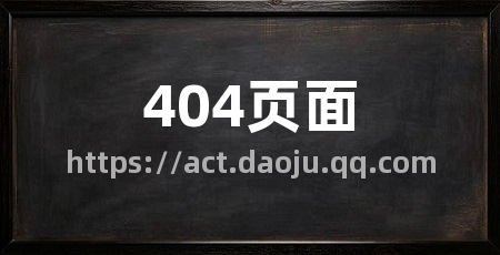 404页面