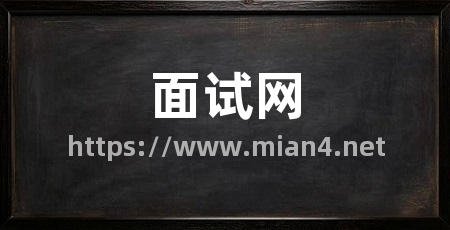 面试网