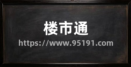 楼市通