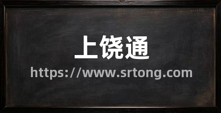 上饶通
