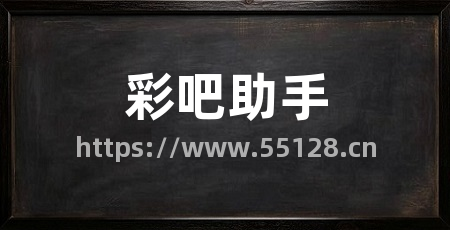 彩吧助手