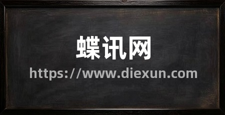 蝶讯网