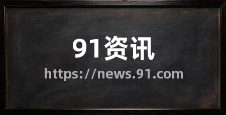 91资讯