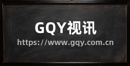 GQY视讯