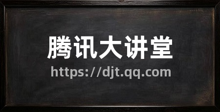 腾讯大讲堂