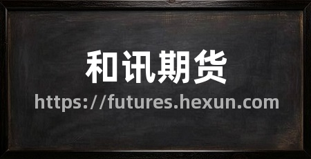 和讯期货