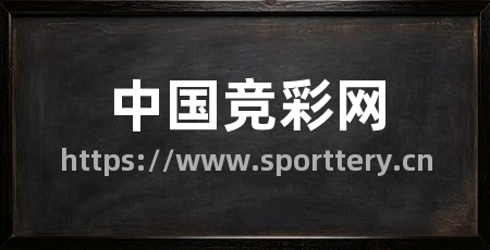中国竞彩网
