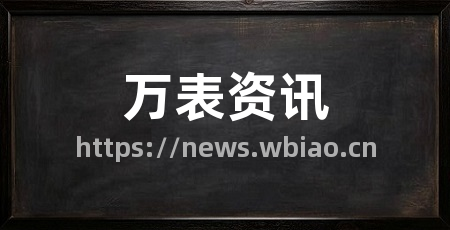 万表资讯
