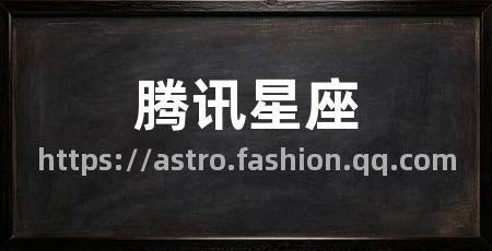腾讯星座