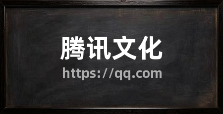 腾讯文化