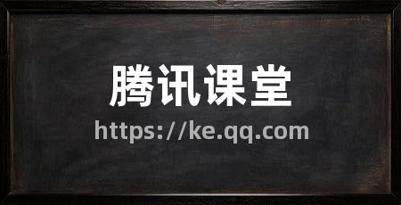 腾讯课堂