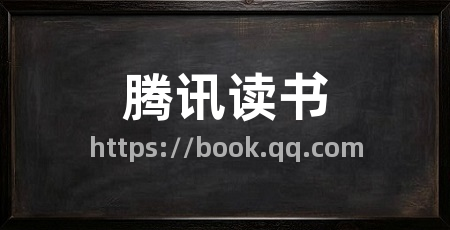 腾讯读书