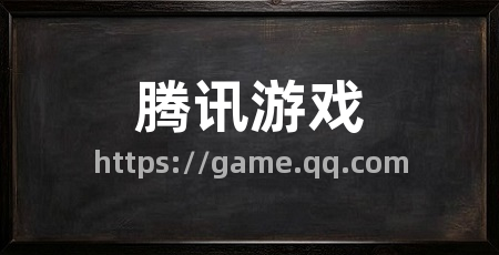 腾讯游戏