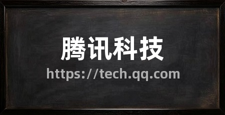 腾讯科技