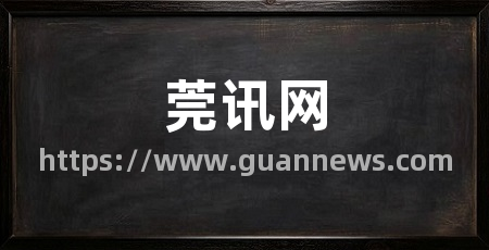 莞讯网