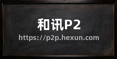 和讯P2