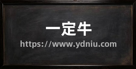 一定牛