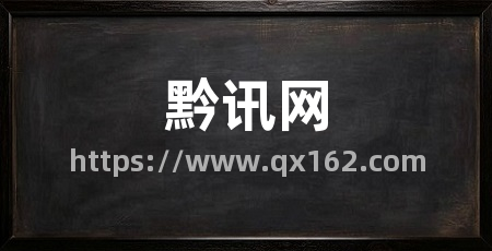 黔讯网