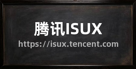 腾讯ISUX