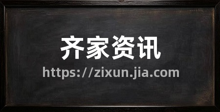 齐家资讯