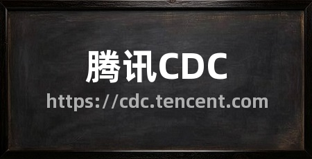腾讯CDC