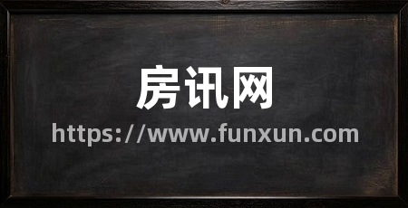 房讯网