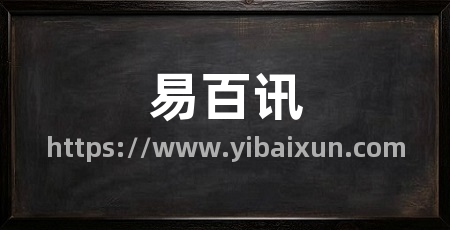 易百讯