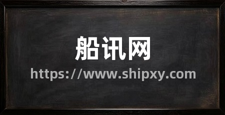 船讯网