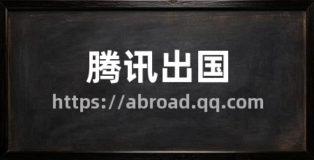 腾讯出国