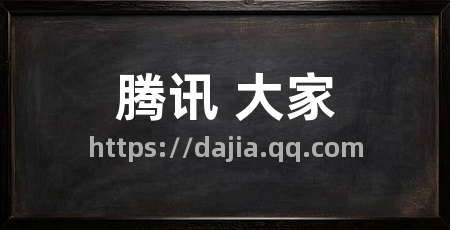 腾讯 大家