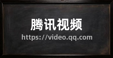 腾讯视频