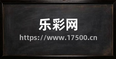 乐彩网