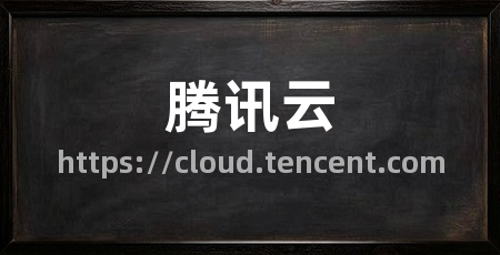 腾讯云