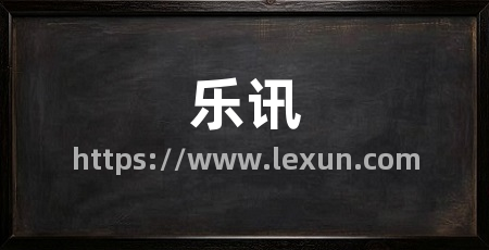 乐讯