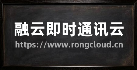 融云即时通讯云