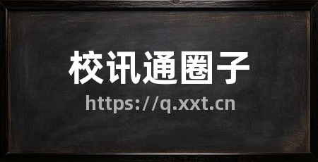 校讯通圈子